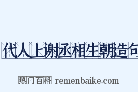 代人上谢丞相生朝造句是什么意思的图片